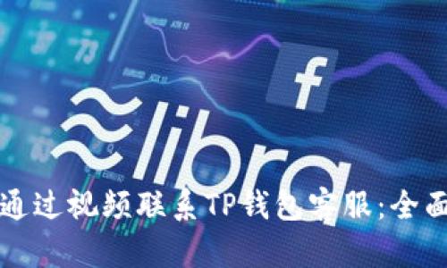 如何通过视频联系TP钱包客服：全面指南