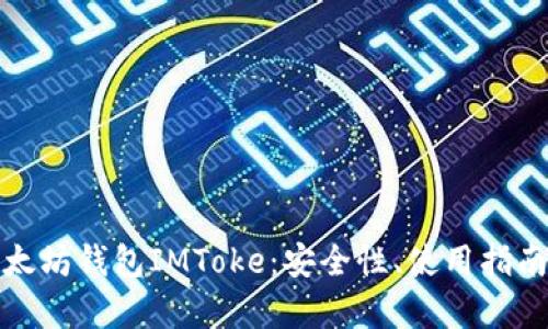 全面解析以太坊钱包IMToke：安全性、使用指南及投资前景