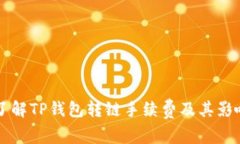 深入了解TP钱包转链手续费及其影响因素