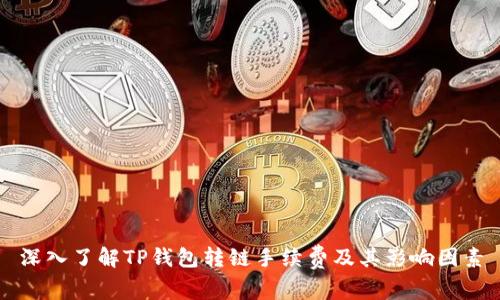 深入了解TP钱包转链手续费及其影响因素