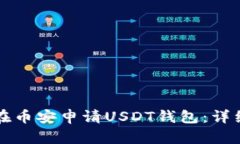 如何在币安申请USDT钱包：详细指南