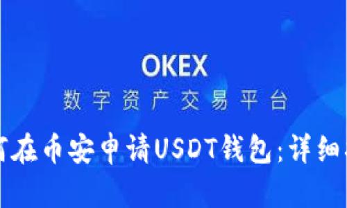 如何在币安申请USDT钱包：详细指南