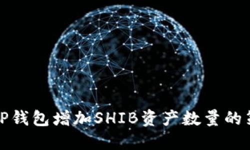 如何通过TP钱包增加SHIB资产数量的策略与技巧
