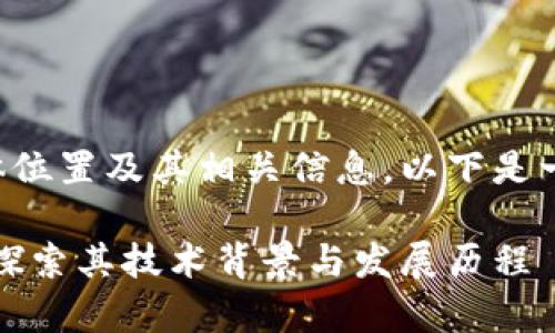 关于TP钱包技术团队的具体位置及其相关信息，以下是一个可能的介绍和讨论内容。

TP钱包技术团队解析：深度探索其技术背景与发展历程