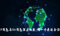 TP钱包与BK钱包深度比较：哪一个更适合你？
