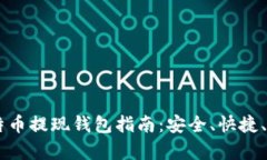 币安的比特币提现钱包指南：安全、快捷、有效