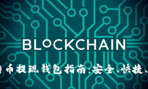 币安的比特币提现钱包指南：安全、快捷、有效的方法