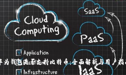 华为钱包是否支持比特币：全面解析与用户指南