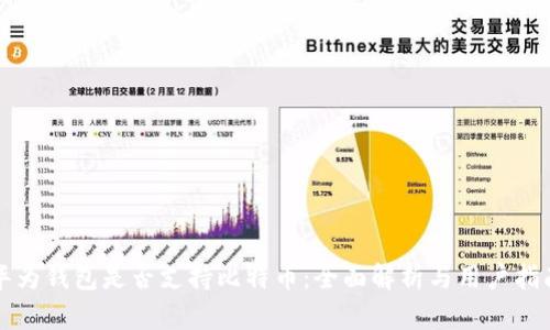 华为钱包是否支持比特币：全面解析与用户指南