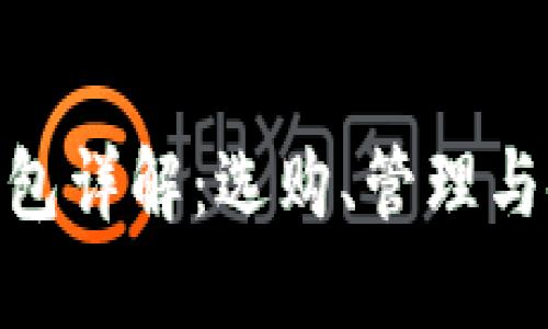 : 比特币钱包详解：选购、管理与使用全攻略