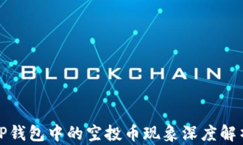 
TP钱包中的空投币现象深度解析