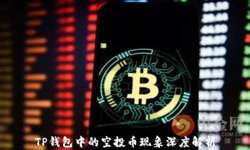 
TP钱包中的空投币现象深度解析