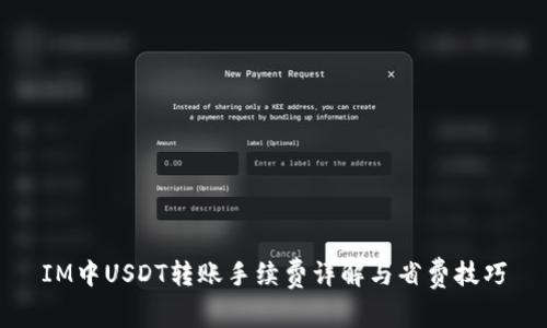 IM中USDT转账手续费详解与省费技巧