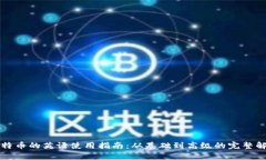 比特币的英语使用指南：从基础到高级的完整解