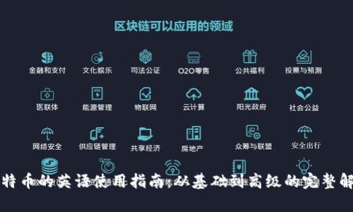 比特币的英语使用指南：从基础到高级的完整解析