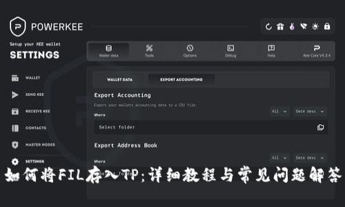 如何将FIL存入TP：详细教程与常见问题解答