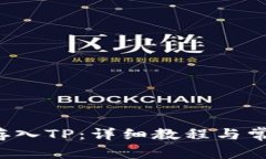 如何将FIL存入TP：详细教程与常见问题解答