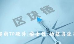 全面解析TP硬件：安全性、功能与使用指南