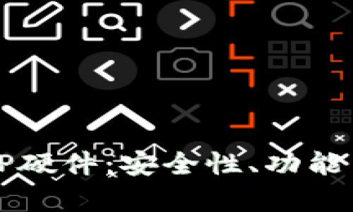 全面解析TP硬件：安全性、功能与使用指南