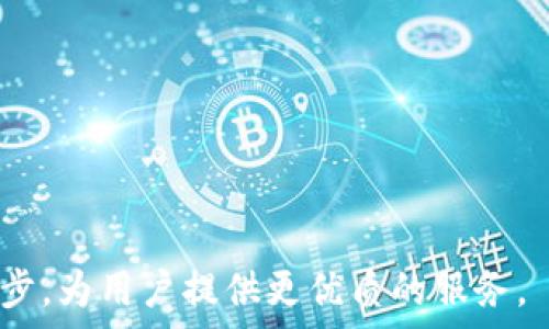   
/guanjianci  

W：安全简便的比特币存储解决方案

随着数字货币的不断普及，比特币作为最早也是最有影响力的加密货币，受到了越来越多投资者和用户的关注。许多用户对如何安全存储其比特币资产感到困惑。W的出现为这个问题提供了一个简单而有效的解决方案。W不仅使用方便，还提供了安全的存储机制，使用户能够高效管理自己的比特币资产。本文将详细介绍W的功能、优点及其在比特币存储中的重要性。  

什么是W？  
W是一款专为比特币及其他加密货币设计的数字。W可以在多个平台上使用，包括移动设备和桌面系统，支持多种加密货币的存储与交易。通过W，用户可以轻松发送、接收比特币，并实时查看其账户余额和交易记录。  

W的主要功能  
W提供了一系列功能，以满足用户在加密货币管理方面的需求。以下是W的一些主要功能：  
ul  
listrong多币种支持：/strongW不仅支持比特币，还支持多种其他加密货币，如以太坊、莱特币等，为用户提供了多样的选择。/li  
listrong即时交易：/strong用户可以快速发送和接收比特币，W提供的即时交易服务使得用户可以随时进行资金转移。/li  
listrong安全性：/strongW采用先进的安全技术，使用加密算法保护用户的私钥，确保用户资产安全。同时，W还提供双重身份验证，以增强账户安全性。/li  
listrong用户友好的界面：/strongW设计简洁、直观，用户可以轻松上手，无论是技术小白还是资深投资者，都能快速找到所需功能。/li  
listrong定制化设置：/strong用户可以根据自己的需求设定通知、费率等各项参数，W提供灵活的选择机制，以适应不同用户的需求。/li  
/ul  

W的安全性如何保障？  
安全性是每个加密货币用户最关心的问题之一。W在设计中充分考虑到了这一点，并采取了一系列措施以保障其用户的资金安全：  
ul  
listrong私钥管理：/strong用户的私钥在W中采用高强度加密存储，甚至在用户的设备上也不会被独立保存，最大程度上降低了私钥被盗取的风险。/li  
listrong多重签名：/strongW支持多重签名功能，用户可以自行设定交易所需的签名数量，这样即使某个设备丢失，资产也能得到保护。/li  
listrong定期审计：/strongW团队定期进行安全审计，以发现潜在的漏洞和威胁，确保平台的持续安全。/li  
listrong用户教育：/strongW不仅仅依赖技术手段，团队还会定期发布安全使用指南，帮助如何安全存储和使用其加密货币。/li  
/ul  

如何注册W？  
注册W的过程十分简单，用户只需按照以下几个步骤即可完成注册：  
ol  
listrong下载W应用：/strong访问官方网站或应用商店，下载并安装W应用。/li  
listrong创建账户：/strong打开应用后，用户需根据提示填写相关信息，选择一个强密码并进行邮箱验证。/li  
listrong安全设置：/strong在创建账户后，建议用户开启双重身份验证，以增加账号的安全性。/li  
listrong备份私钥：/strong在创建完账户后，用户将被提示备份其私钥，务必保管好备份，不可泄露给他人。/li  
listrong首次登录：/strong完成上述步骤後，用户可以通过输入账户信息登录，通过W的界面开始使用各项功能。/li  
/ol  

相关问题  

h41. 可否使用W进行比特币交易？/h4  
当然可以！W不仅支持比特币的存储，还提供了便捷的交易功能。用户可以通过W直接进行比特币的买入、卖出和转账等操作。用户在使用W交易时，需要确保自身账户的安全性，并保持对市场动态的敏感度。在进行交易前，最好对当前的市场行情和交易费率进行详细了解，以提高交易效率和收益。  

h42. W与其他比特币的比较/h4  
W在市场上并不是唯一的选择，有许多其他比特币也在提供类似的功能。因此，我们可以通过几个方面来比较W与其他的优劣势：  
ul  
listrong用户友好度：/strongW因其简洁的界面设计，用户反馈好，特别适合初学者。而一些其他虽功能丰富，但界面复杂，可能让新用户望而却步。/li  
listrong安全性：/strong如前所述，W具有许多强大的安全机制，而某些可能在私钥管理上存在薄弱环节，让用户面临安全隐患。/li  
listrong功能扩展性：/strongW除基础存储外，支持多币种和交易功能，这对于希望在加密市场多元化投资的用户尤为重要。/li  
/ul  

h43. W的费用结构如何？/h4  
使用W进行比特币交易时，可能会涉及不同类型的费用，例如交易手续费和提现手续费。W为透明的收费政策，让用户能够清楚了解每一笔费用。一般而言，交易手续费会因网络拥堵程度而变化，用户在发起交易时可以根据实时的手续费信息决定是否继续操作。  
此外，W在提现时通常也会收取一定费用，这笔费用主要用于覆盖区块链网络的交易费用。具体的费用信息可以通过W的官方网站或应用内公告进行查询。  

h44. W的客户支持如何？/h4  
对用户来说，好的客户支持是使用数字时非常重要的因素之一。W为用户提供了多种支持渠道，包括在线客服、邮件支持和社区论坛等。如果用户在使用过程中遇到任何问题，都可以通过这些渠道寻求帮助。  
在W的官方网站上，用户可以找到详细的使用指南和FAQ，这些资源能够帮助用户更快速地解决日常使用中的常见问题。此外，W的团队也会定期在社区论坛与用户互动，了解用户需求，及时做出相应调整以提升服务。  

h45. W的未来发展趋势如何？/h4  
作为数字货币领域的一份子，W也在不断创新和适应快速变化的市场环境。在未来，W可能会朝以下几个方向发展：  
ul  
listrong增加功能：/strongW可能会引入更多的新功能，例如支持DeFi（去中心化金融）应用，用户将能够在W中直接参与流动性挖掘和借贷等活动。/li  
listrong提升安全性：/strong随着黑客袭击事件越来越多，W有必要加强安全系统，采用更先进的技术（如区块链技术审核）来保护用户资产。/li  
listrong用户体验：/strongW可能会通过用户反馈不断应用界面，提高用户的使用体验，让更广泛的用户群体能够方便地使用其服务。/li  
listrong合作与整合：/strongW还可能与其他金融技术公司和加密平台展开合作，整合各种服务，为用户提供一站式的数字货币解决方案。/li  
/ul  

综上所述，W作为一种数字货币存储解决方案，为用户提供了便捷的比特币管理和安全性保障，是广大比特币投资者的理想选择。随着加密市场的不断变化，W也在持续进步，为用户提供更优质的服务。