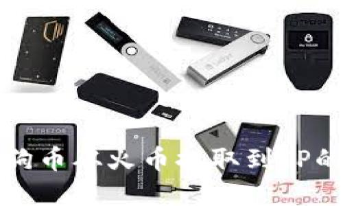 如何将狗狗币从火币提取到TP的完整指南