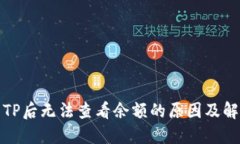 提币到TP后无法查看余额的原因及解决方案