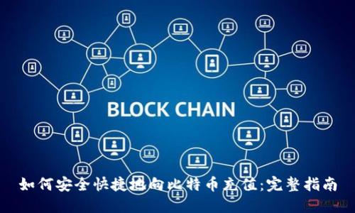 如何安全快捷地向比特币充值：完整指南