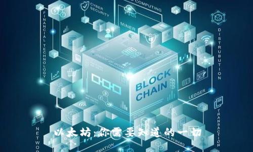 以太坊：你需要知道的一切