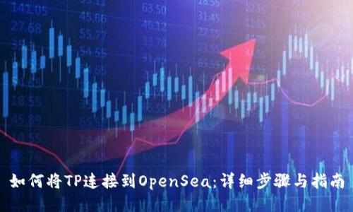 如何将TP连接到OpenSea：详细步骤与指南