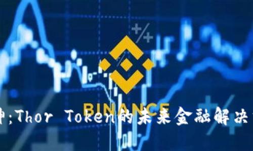 雷神：Thor Token的未来金融解决方案