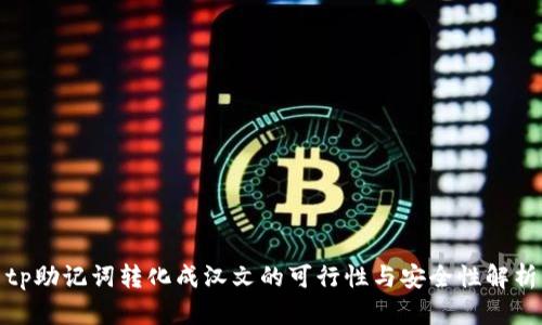 tp助记词转化成汉文的可行性与安全性解析