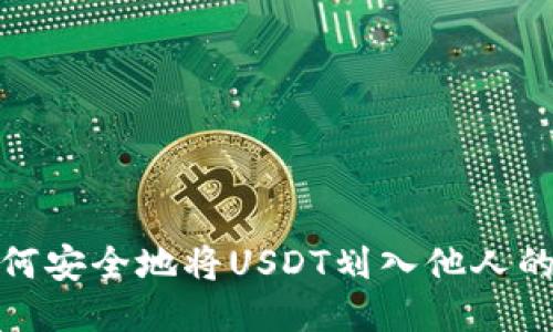 : 如何安全地将USDT划入他人的指南