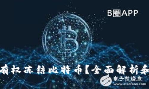 政府是否有权冻结比特币？全面解析和法律探讨
