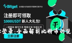 比特币地址登录：全面解析比特币的使用与安全