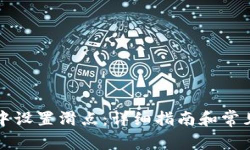 如何在TP中设置滑点：详细指南和常见问题解答