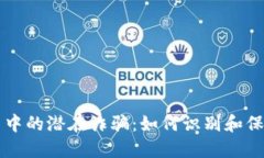 以太坊运用中的潜在诈骗：如何识别和保护你的