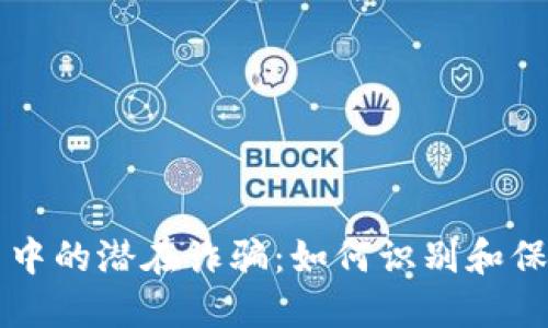 以太坊运用中的潜在诈骗：如何识别和保护你的资产