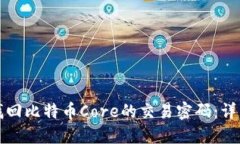 如何找回比特币Core的交易密码：详细指南