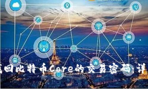 如何找回比特币Core的交易密码：详细指南