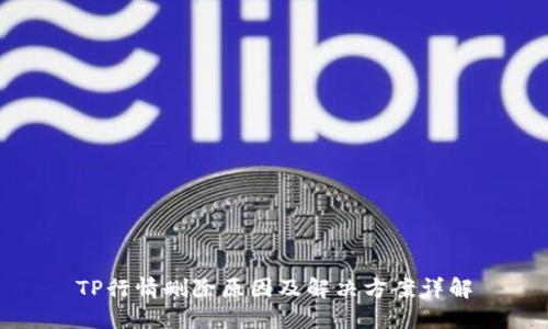 TP行情删除原因及解决方案详解