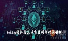 Token转移到火币交易所的时间解析