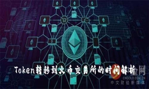 Token转移到火币交易所的时间解析