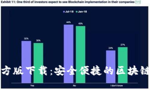 TP官方版下载：安全便捷的区块链选择