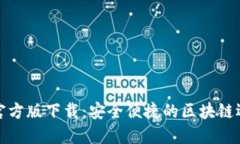 TP官方版下载：安全便捷的区块链选择