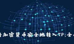 如何将加密货币安全地转入TP：全面指南