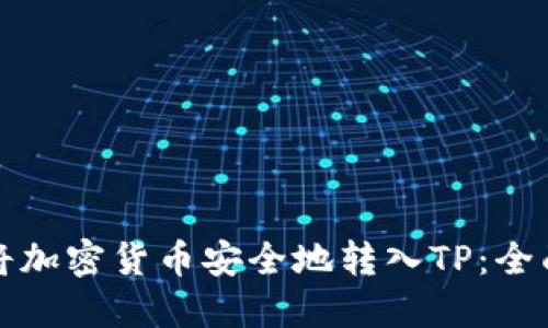 如何将加密货币安全地转入TP：全面指南