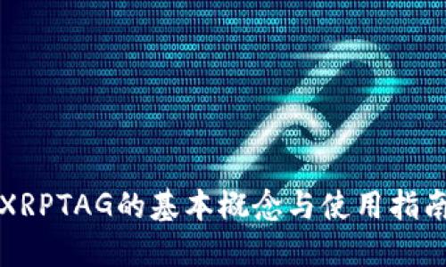 XRPTAG的基本概念与使用指南