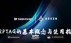 XRPTAG的基本概念与使用指南