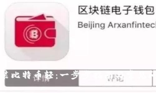 如何安装比特币轻：一步步指南与常见问题解答