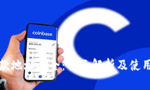 TP收款地址大全：全面解析及使用指南